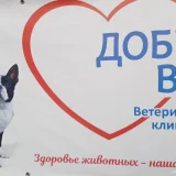 Ветеринарная клиника Добровет  на проекте VetSpravka.ru